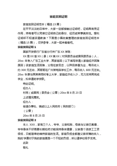 家庭贫困证明范本（精选15篇）