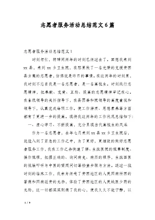 志愿者服务活动总结范文6篇