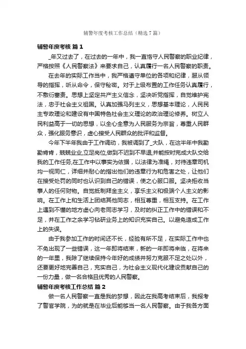 辅警年度考核工作总结（精选7篇）