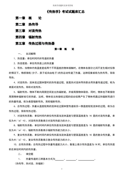 传热学试题库及参考答案