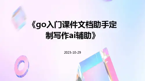 go入门课件文档助手定制写作AI辅助