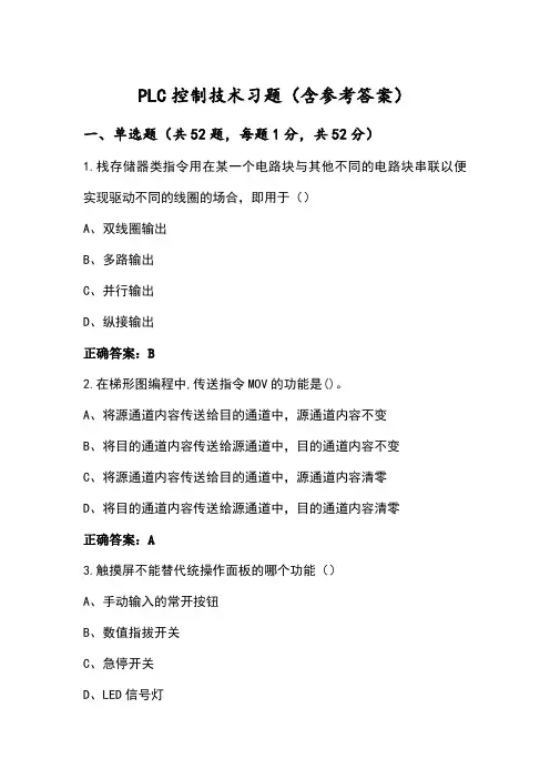 PLC控制技术习题(含参考答案)