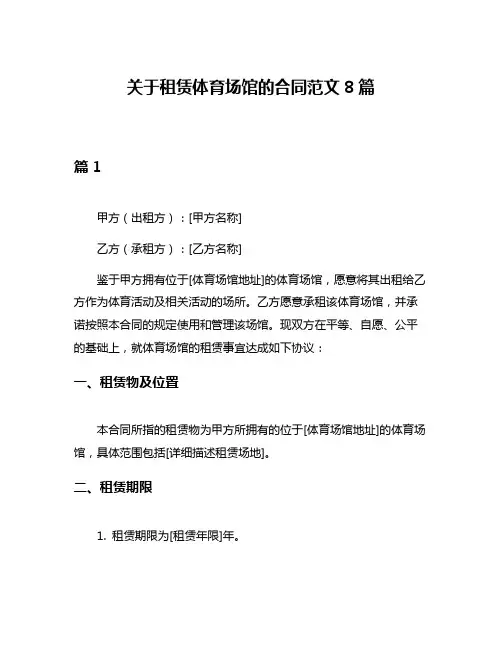关于租赁体育场馆的合同范文8篇