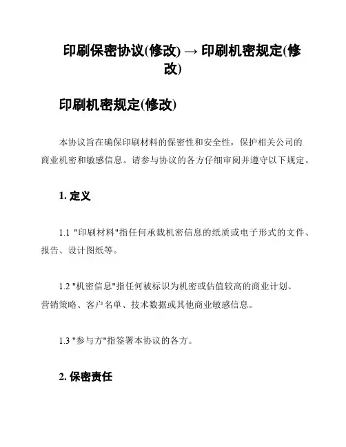 印刷保密协议(修改) → 印刷机密规定(修改)