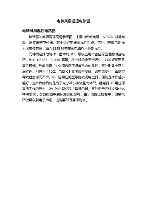 电脑风扇温控电路图