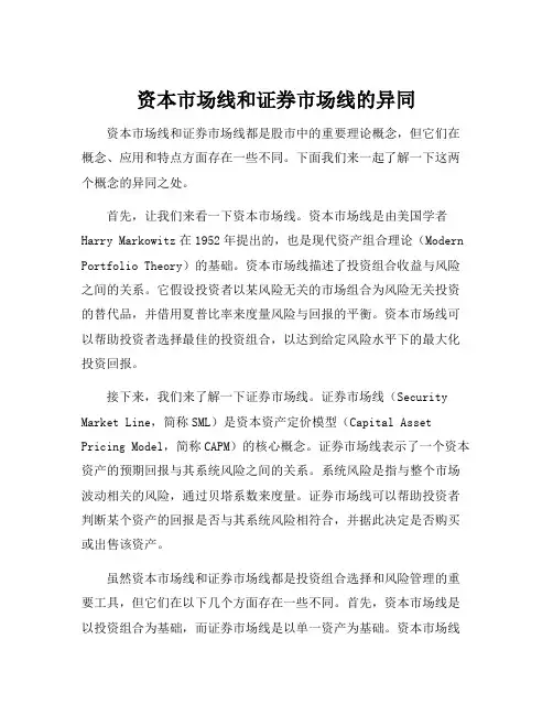 资本市场线和证券市场线的异同