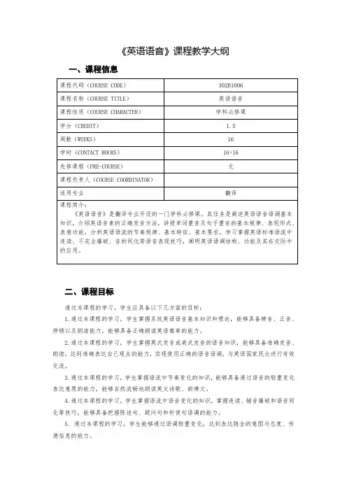 《英语语音》课程教学大纲