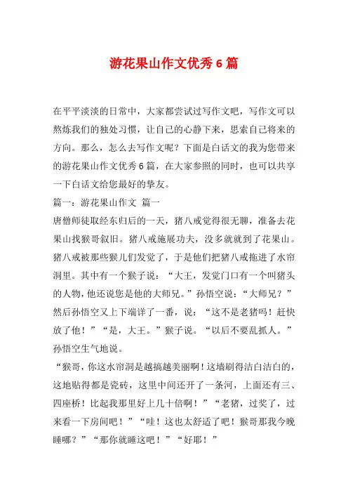 游花果山作文优秀6篇
