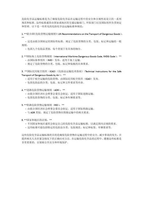 危险化学品运输标准