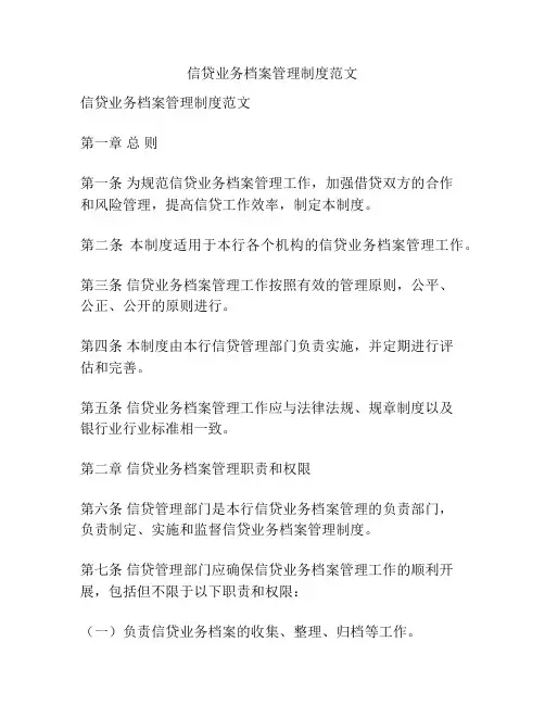 信贷业务档案管理制度范文