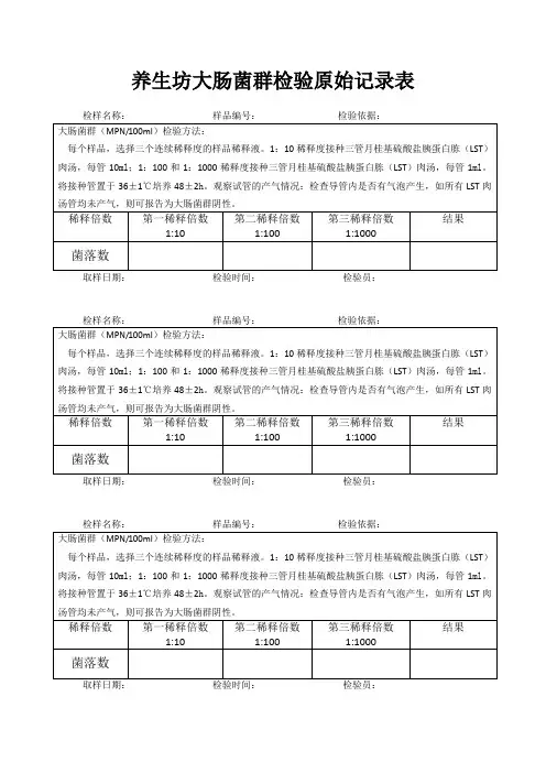 大肠菌检验原始记录