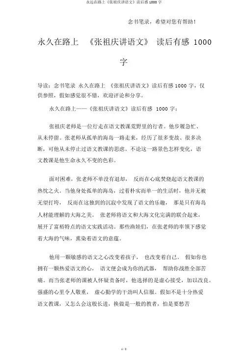 永远在路上《张祖庆讲语文》读后感1000字