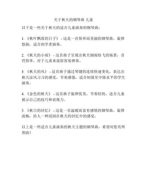 关于秋天的钢琴曲 儿童