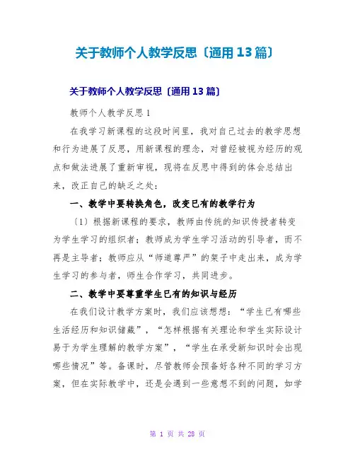 教师个人教学反思(通用13篇)
