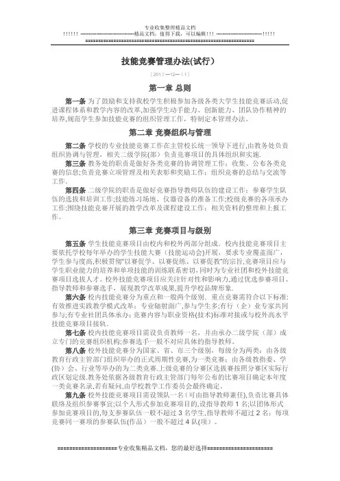 技能竞赛管理办法