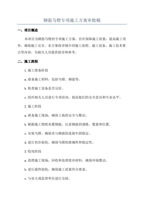 钢筋马镫专项施工方案审批稿