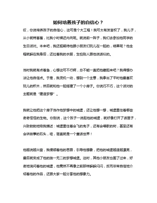 如何培养孩子的自信心？