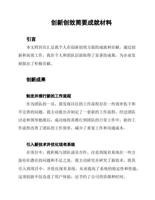 创新创效简要成就材料