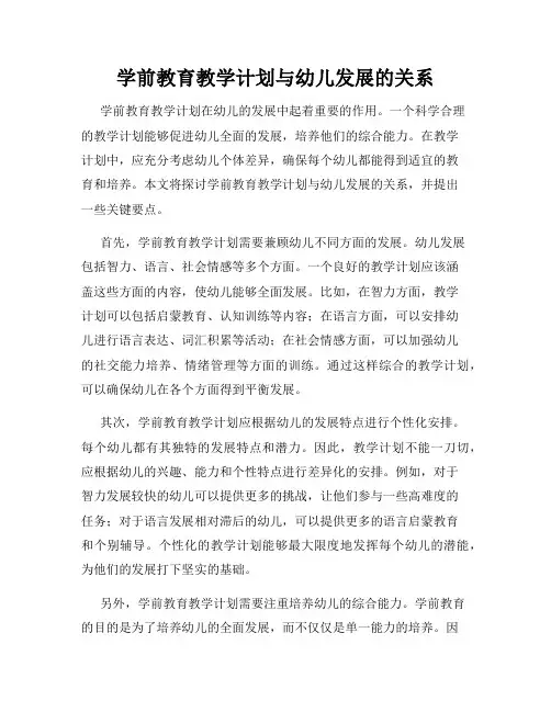 学前教育教学计划与幼儿发展的关系