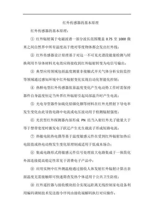 红外传感器的基本原理