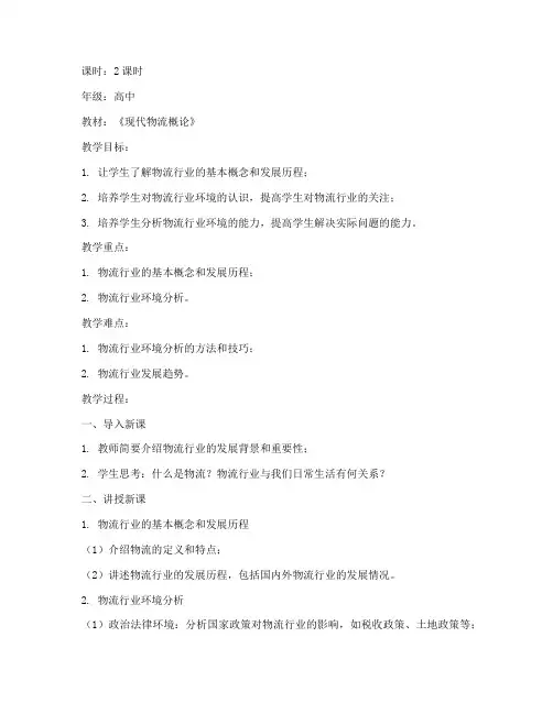 物流行业环境教案模板范文