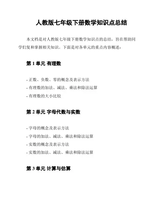 人教版七年级下册数学知识点总结