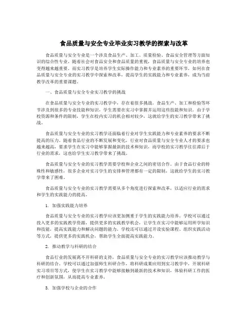 食品质量与安全专业毕业实习教学的探索与改革