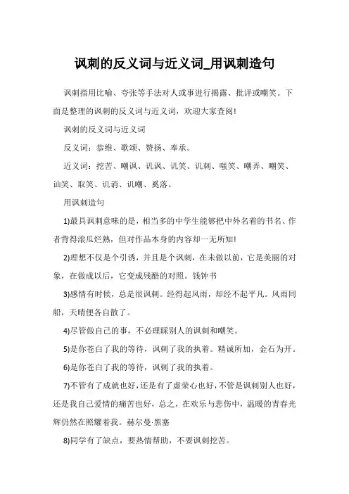讽刺的反义词与近义词_用讽刺造句