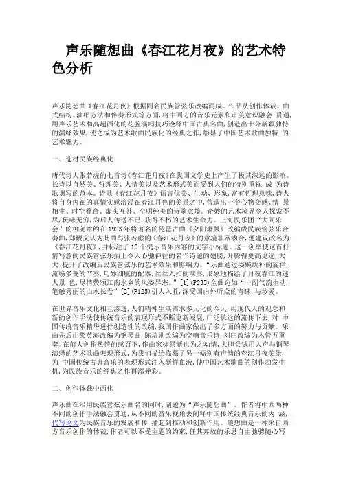 中国艺术歌曲《春江花月夜》艺术特色分析