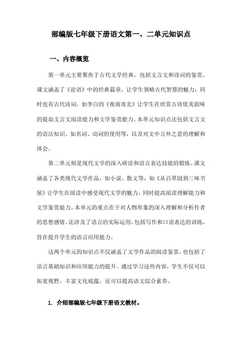 部编版七年级下册语文第一、二单元知识点