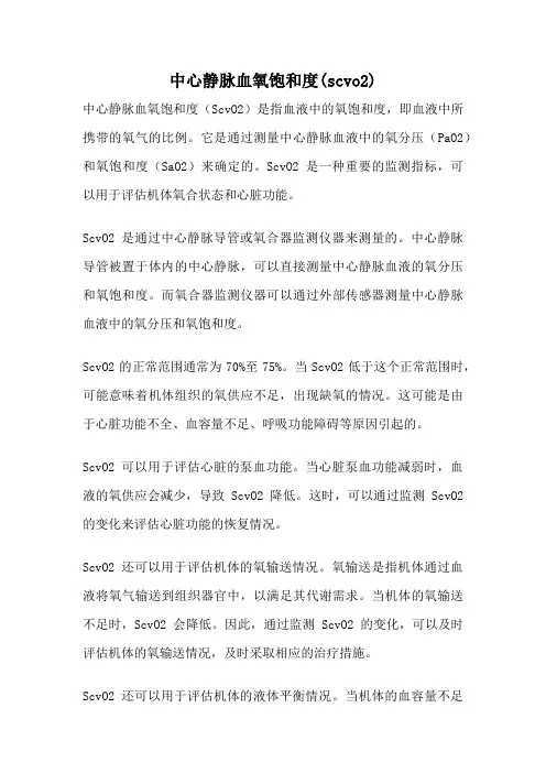中心静脉血氧饱和度(scvo2)