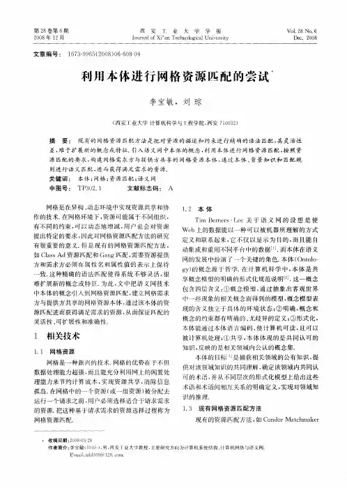 利用本体进行网格资源匹配的尝试