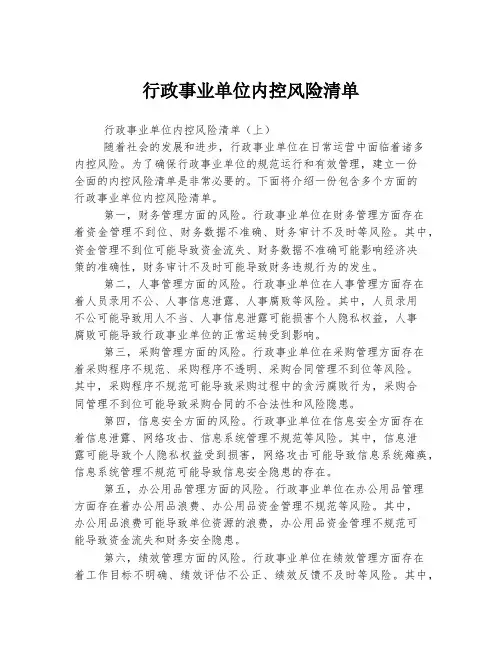 行政事业单位内控风险清单