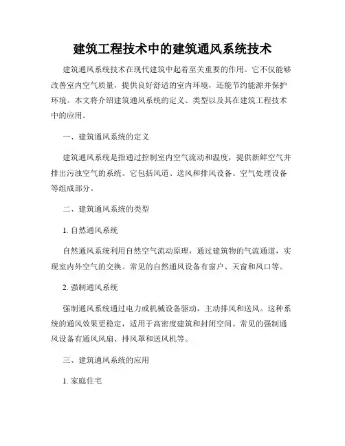 建筑工程技术中的建筑通风系统技术