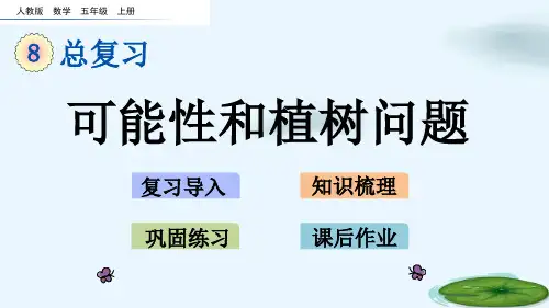 五年级上册数学课件-4.5 可能性和植树问题(人教版)(共14张PPT)