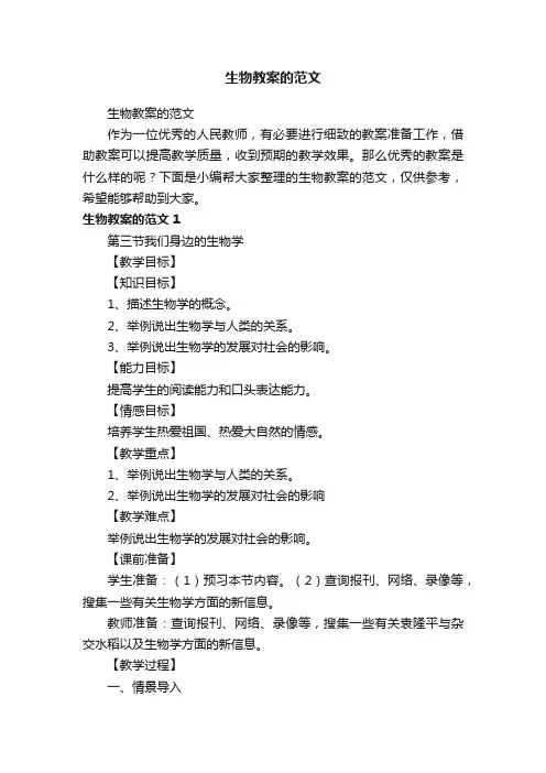 生物教案的范文