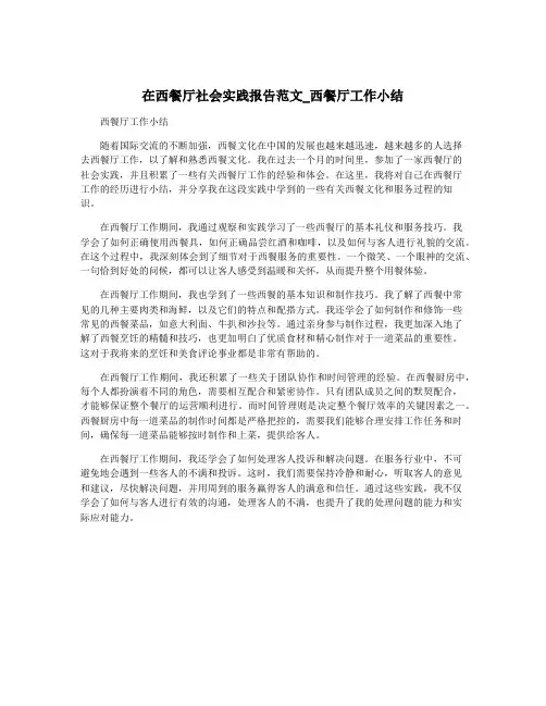 在西餐厅社会实践报告范文_西餐厅工作小结