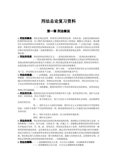 刑法总论复习资料