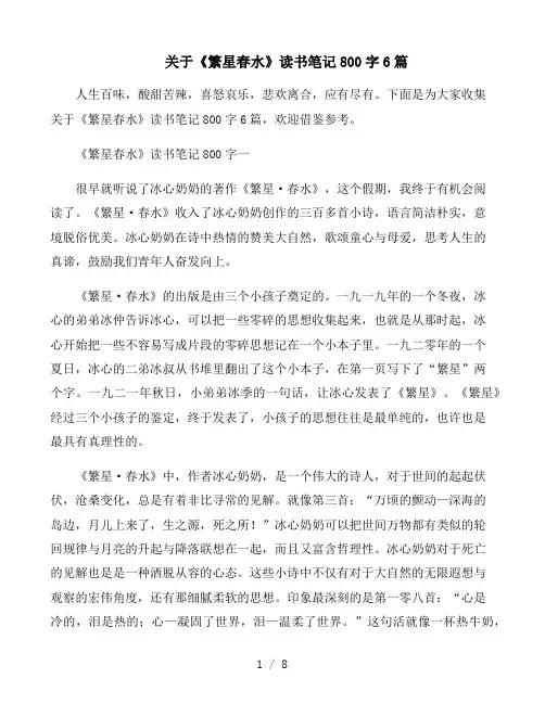 关于《繁星春水》读书笔记800字6篇