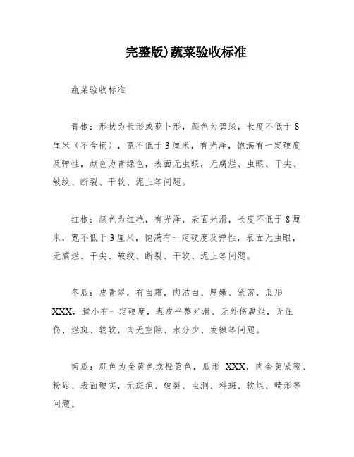 完整版)蔬菜验收标准
