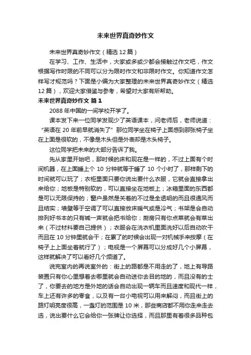 未来世界真奇妙作文（精选12篇）