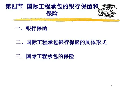 9.4国际工程承包的银行保函和保险