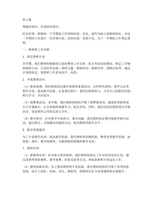 幼儿园教研组长常规小结(3篇)