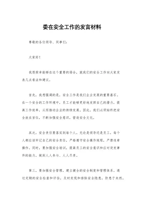 委在安全工作的发言材料