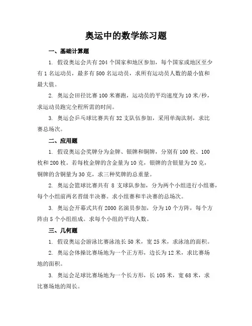 奥运中的数学练习题