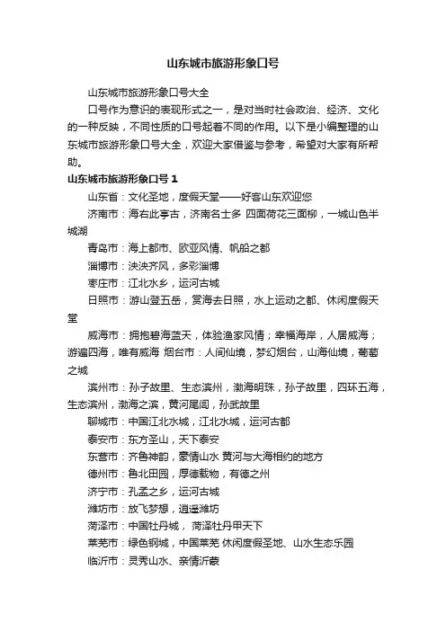 山东城市旅游形象口号大全