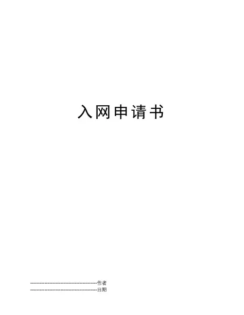 入网申请书