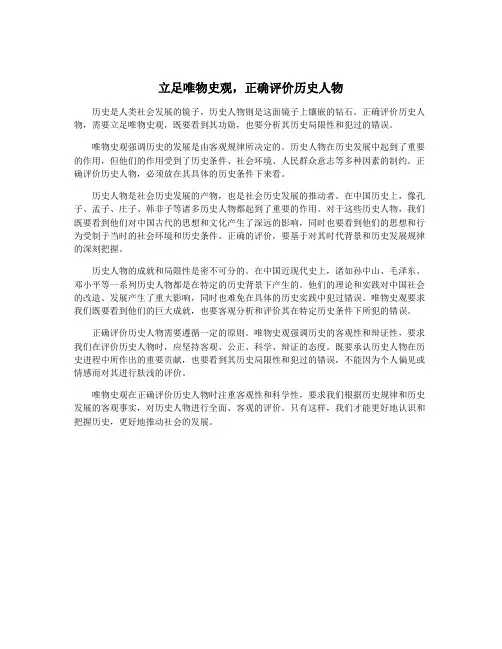 立足唯物史观,正确评价历史人物