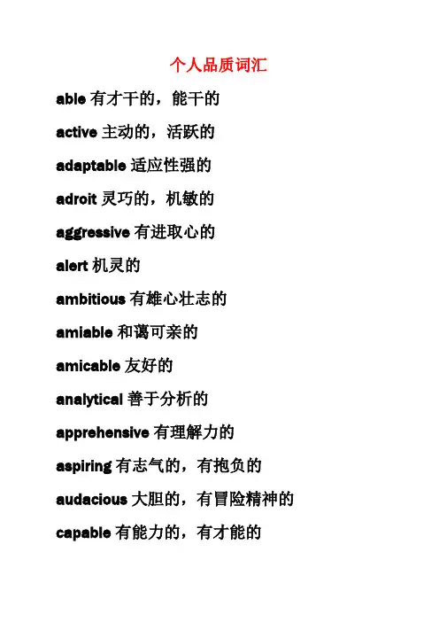 英语个人品质词汇