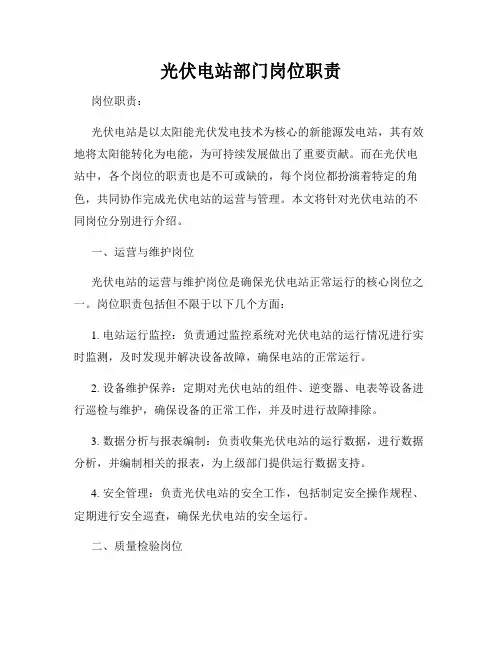 光伏电站部门岗位职责